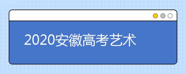 2020安徽高考藝術(shù)類征集志愿填報(bào)時(shí)間是什么？
