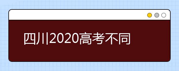 四川2020高考不同批次征集志愿填報時間是什么？