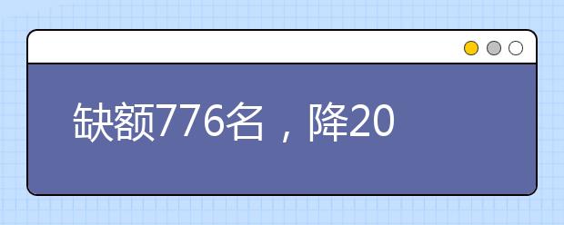 缺額776名，降20分征集志愿！河南地方公費(fèi)師范生征集志愿填報(bào)開始！