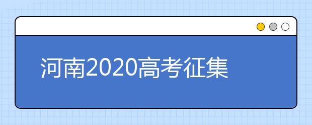 河南2020高考征集志愿填報(bào)時(shí)間是什么？有什么注意事項(xiàng)？