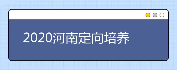 2020河南定向培養(yǎng)士官錄取結(jié)果公布時(shí)間是什么？征集志愿填報(bào)有什么技巧？