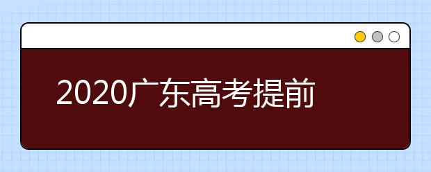 2020廣東高考提前批本科院校征集志愿時(shí)間是什么？