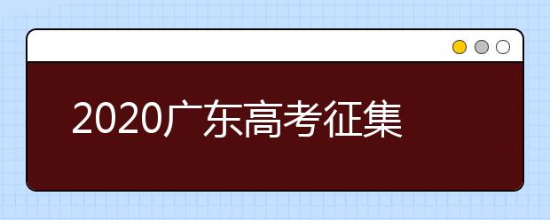 2020廣東高考征集志愿開始填報(bào)！ 不少“雙一流”大學(xué)尚有空缺 ！