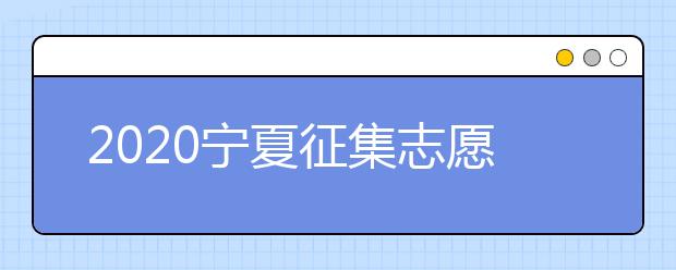 2020寧夏征集志愿填報(bào)：國(guó)家專項(xiàng)計(jì)劃本科院校尚有缺額！