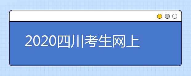 2020四川考生網(wǎng)上填報征集志愿的注意事項是什么？