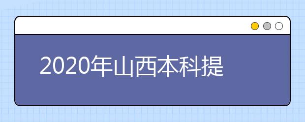 2020年山西本科提前批、專項(xiàng)計(jì)劃征集志愿時(shí)間公布！