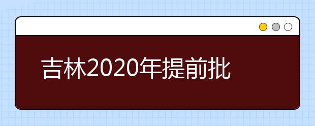 吉林2020年提前批藝術(shù)類第一輪征集志愿開始，考生需要注意哪些方面？