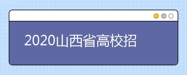 2020山西省高校招生征集志愿時(shí)間是什么？