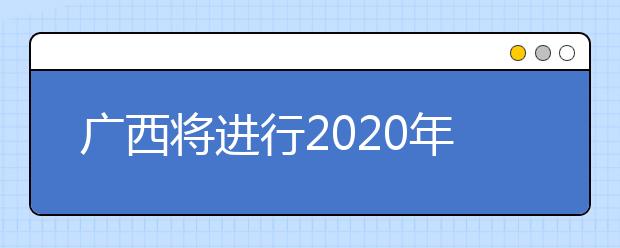 廣西將進(jìn)行2020年普通高校招生藝本二批征集志愿填報(bào)！