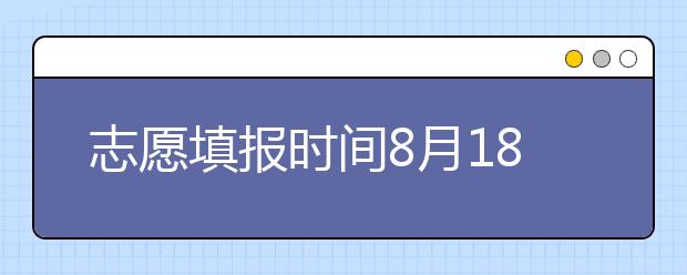 志愿填報(bào)時(shí)間8月18日-19日！山東省招考院發(fā)布專(zhuān)升本補(bǔ)錄公告