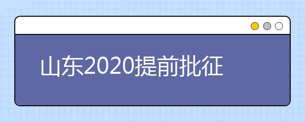 山東2020提前批征集志愿有什么要求？一文看懂！
