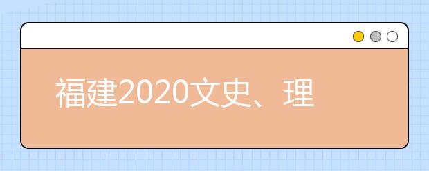 福建2020文史、理工類本科批常規(guī)志愿填報10日18時截止
