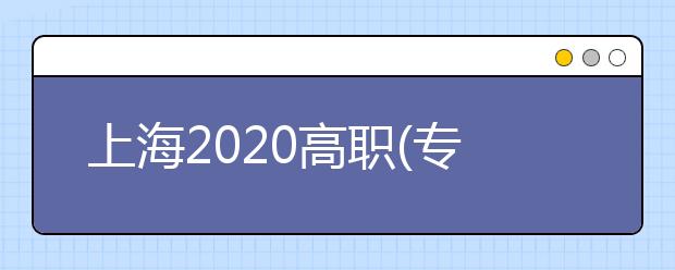 上海2020高職(專(zhuān)科)志愿將于9月2日—3日填報(bào)