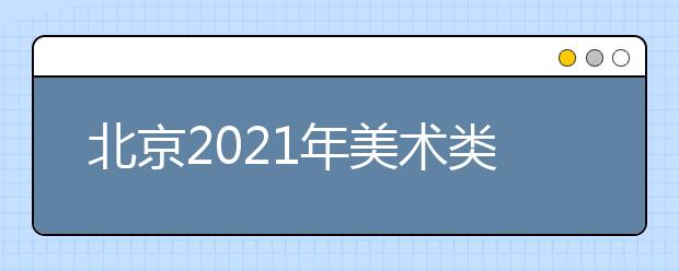 北京2021年美術(shù)類(lèi)考生怎么填報(bào)志愿