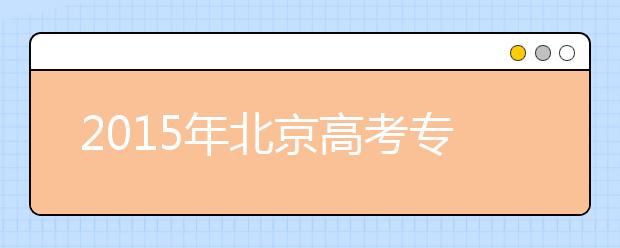 2019年北京高考專(zhuān)科志愿填報(bào)必看資料