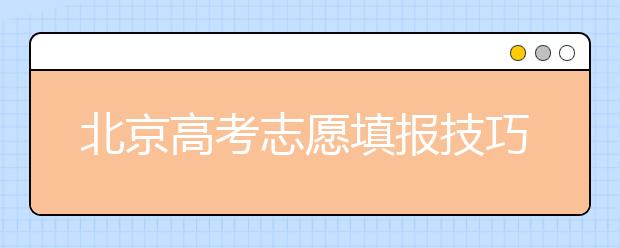 北京高考志愿填報(bào)技巧：報(bào)考專(zhuān)業(yè)注意冷熱搭配