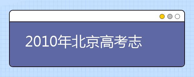 2019年北京高考志愿填報(bào)技巧、注意事項(xiàng)匯總