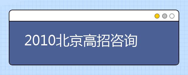 2019北京高招咨詢(xún)精編：正確有效填報(bào)平行志愿