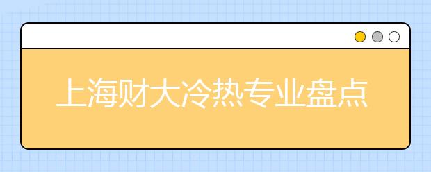 上海財(cái)大冷熱專(zhuān)業(yè)盤(pán)點(diǎn)