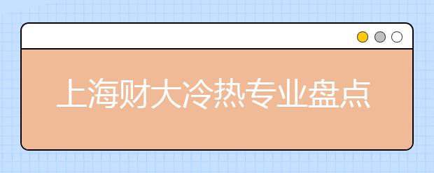 上海財(cái)大冷熱專(zhuān)業(yè)盤(pán)點(diǎn)