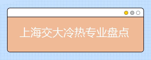 上海交大冷熱專(zhuān)業(yè)盤(pán)點(diǎn)