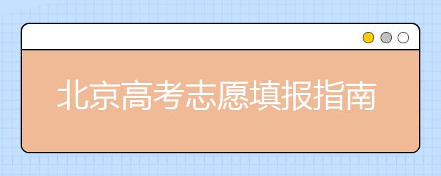 北京高考志愿填報(bào)指南：網(wǎng)報(bào)注意錯(cuò)開(kāi)高峰