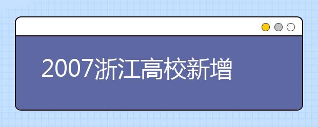 2019浙江高校新增本科專(zhuān)業(yè)名單