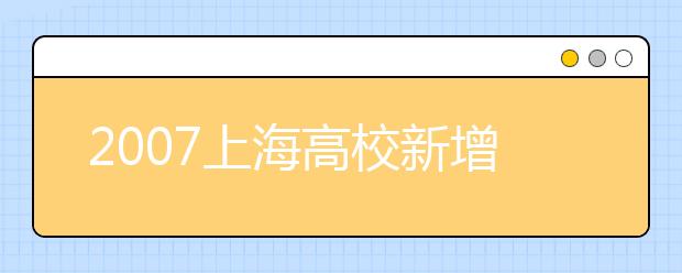 2019上海高校新增專(zhuān)業(yè)名單