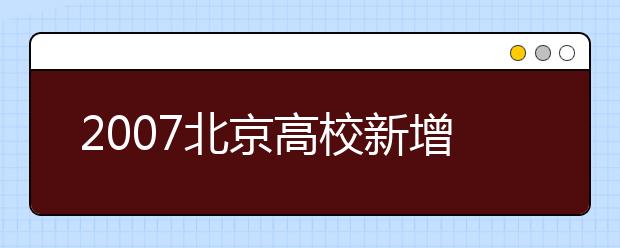 2019北京高校新增專(zhuān)業(yè)名單