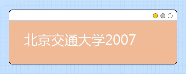 北京交通大學(xué)2019年新增專(zhuān)業(yè)名單