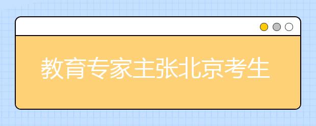教育專(zhuān)家主張北京考生出京上大學(xué)