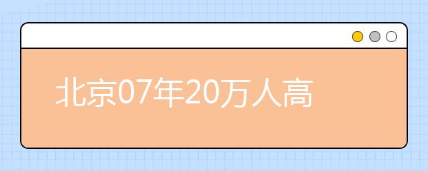 北京07年20萬(wàn)人高校畢業(yè)?12個(gè)專(zhuān)業(yè)人才最缺乏