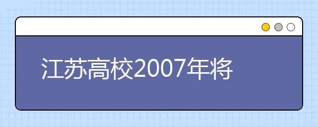江蘇高校2019年將適度增加普通本?？普猩?guī)模