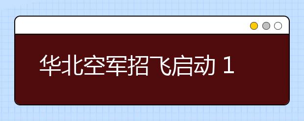 華北空軍招飛啟動(dòng)?11月15日北京開(kāi)始報(bào)名