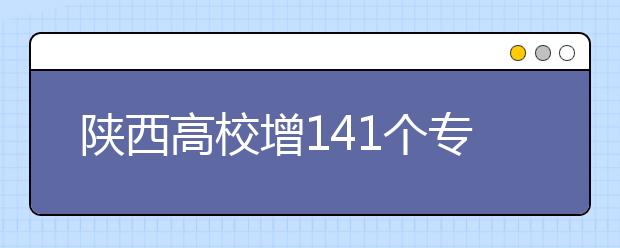 陜西高校增141個?？茖I(yè)?4校實行完全學分制