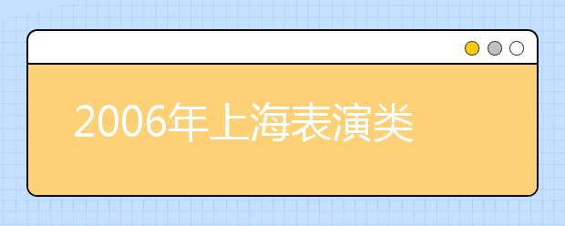 2019年上海表演類(lèi)專(zhuān)業(yè)考試資格確定?總分不低于380