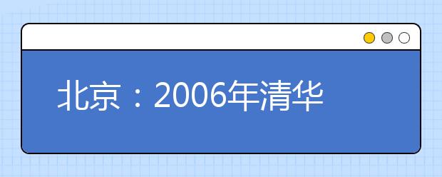 北京：2019年清華大學(xué)7個(gè)新專(zhuān)業(yè)不招生