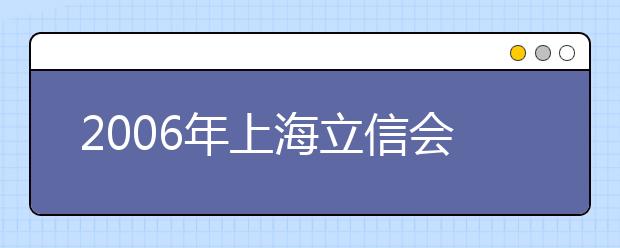 2019年上海立信會(huì)計(jì)學(xué)院新增5個(gè)本科專(zhuān)業(yè)
