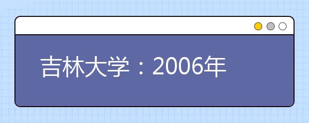 吉林大學(xué)：2019年新增設(shè)人文科學(xué)、理科試驗(yàn)班