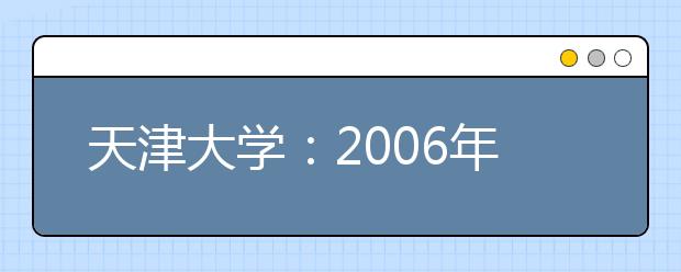 天津大學(xué)：2019年將開設(shè)“工科高層次實(shí)驗(yàn)班”