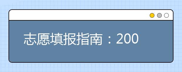志愿填報(bào)指南：2019北京高校新增專(zhuān)業(yè)一覽