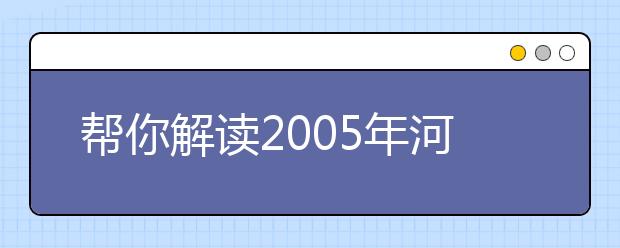 幫你解讀2019年河北省高校獨立學院報考政策