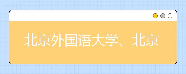 北京外國(guó)語(yǔ)大學(xué)、北京語(yǔ)言大學(xué)答問(wèn)