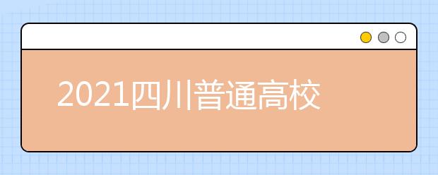 2021四川普通高校普通類專業(yè)志愿設(shè)置是怎樣規(guī)定？