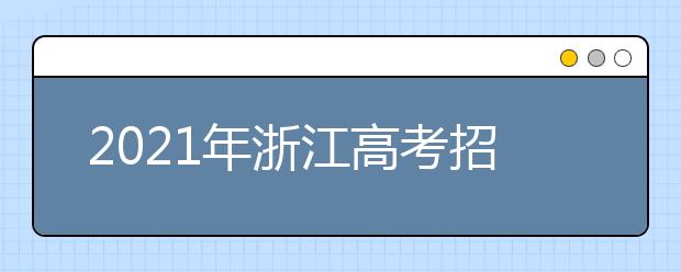 2021年浙江高考招生志愿填報(bào)百問(wèn)百答