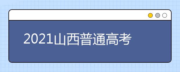 2021山西普通高考網(wǎng)上填報(bào)志愿模擬演練開始了！