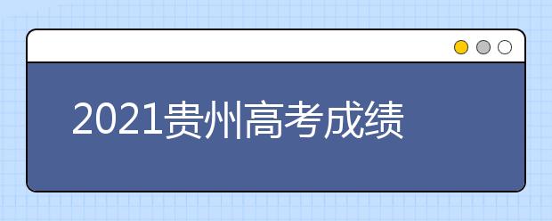 2021貴州高考成績發(fā)布、志愿填報、高校錄取時間確定