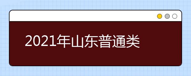 2021年山東普通類(lèi)提前批、藝術(shù)類(lèi)本科提前批第1次志愿填報(bào)注意事項(xiàng)