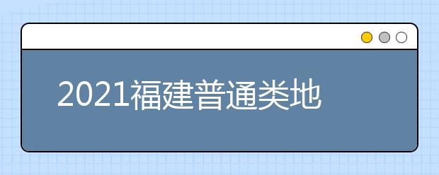 2021福建普通類地方農村專項計劃征求志愿填報