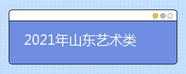 2021年山東藝術(shù)類(lèi)本科批、春季高考本科批第2次志愿填報(bào)注意事項(xiàng)